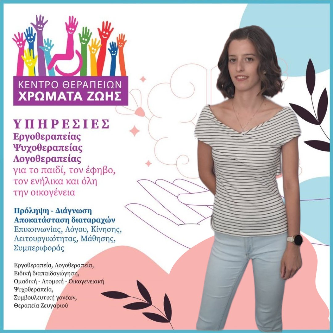 Αγγελική-Σταμούλη-Βοηθός-Εργοθεραπείας