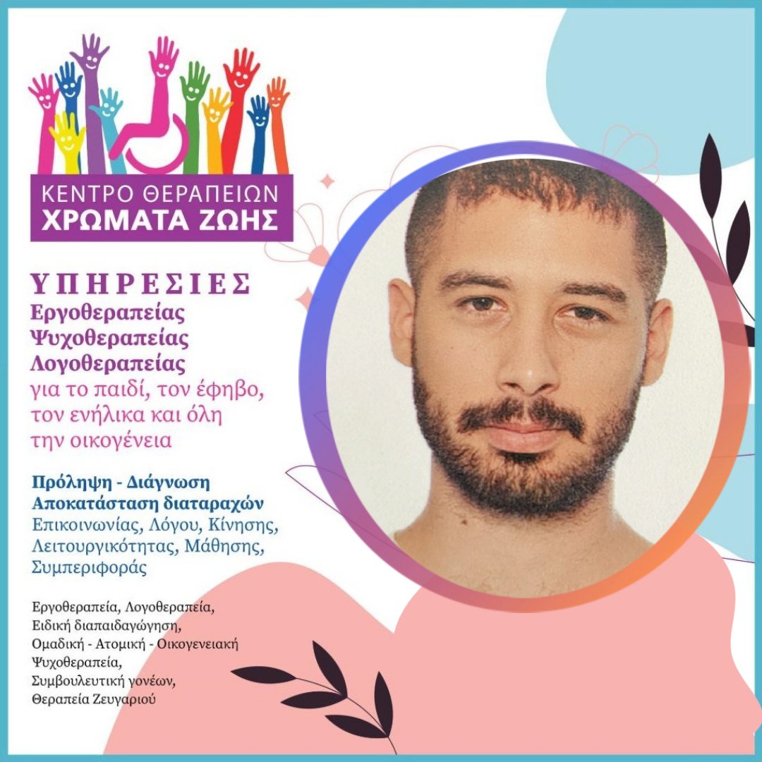 Κωνσταντίνος-Γερούτης-Εργοθεραπευτής